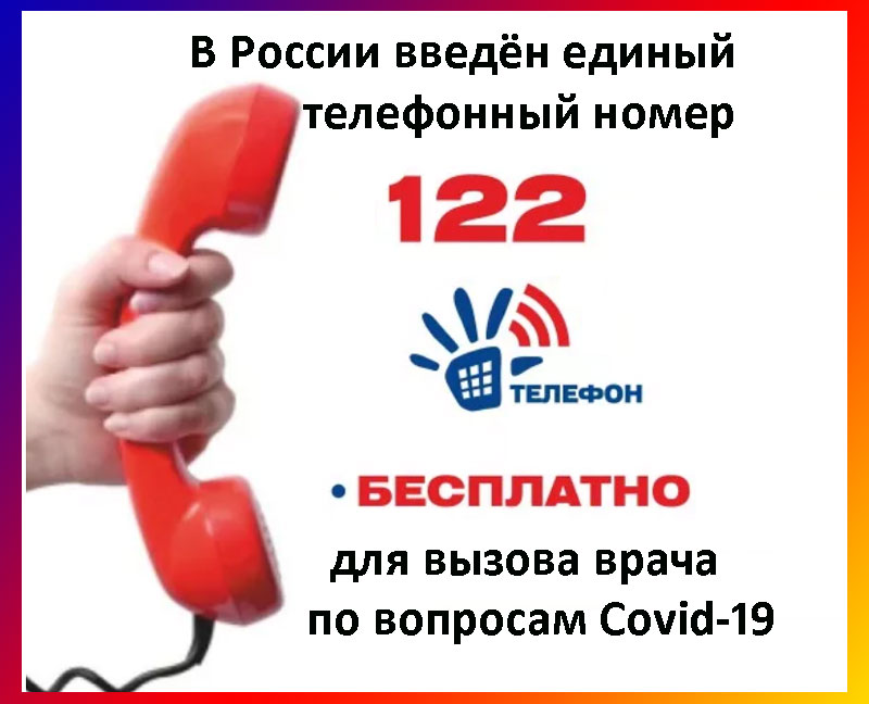 телефон 122 для связи по вопросам короновируса